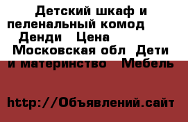 Детский шкаф и пеленальный комод puffa Денди › Цена ­ 15 000 - Московская обл. Дети и материнство » Мебель   